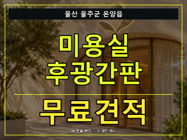 울산 울주군 온양읍 미용실 후광간판 무료견적 안내 썸네일 · AI 연출 배경