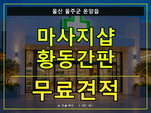 울산 울주군 온양읍 마사지샵 황동간판 무료견적 안내 썸네일 · AI 연출 배경