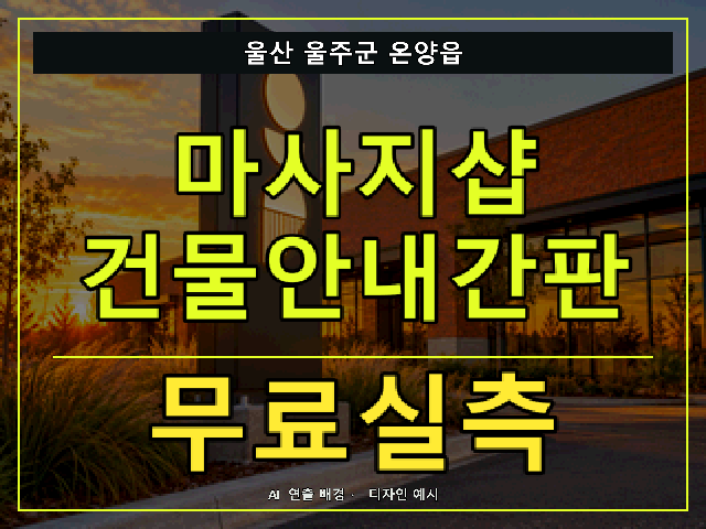 울산 울주군 온양읍 마사지샵 건물안내간판 무료실측 안내 썸네일 · AI 연출 배경