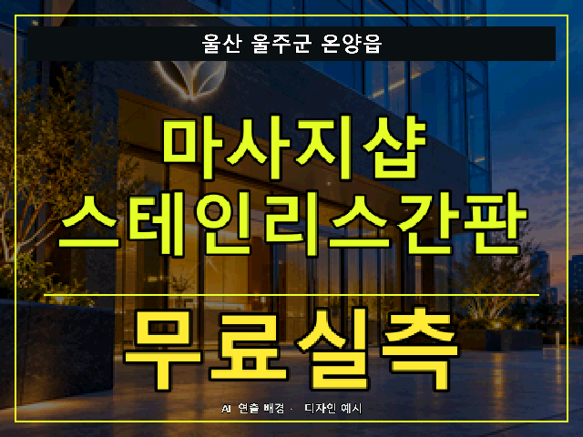 울산 울주군 온양읍 마사지샵 스테인리스간판 무료실측 안내 썸네일 · AI 연출 배경