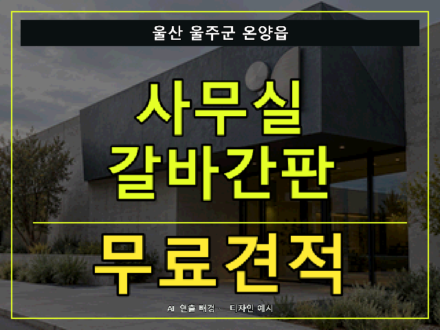울산 울주군 온양읍 사무실 갈바간판 무료견적 안내 썸네일 · AI 연출 배경