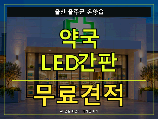 울산 울주군 온양읍 약국 LED간판 무료견적 안내 썸네일 · AI 연출 배경
