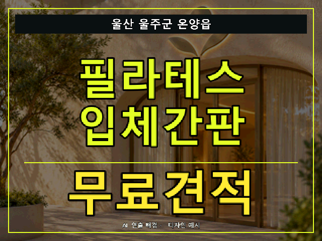 울산 울주군 온양읍 필라테스 입체간판 무료견적 안내 썸네일 · AI 연출 배경