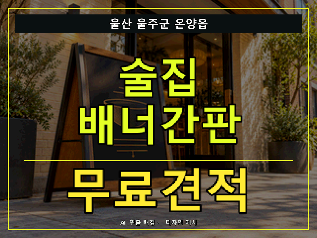 울산 울주군 온양읍 술집 배너간판 무료견적 안내 썸네일 · AI 연출 배경