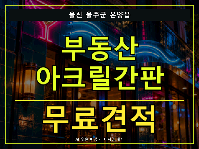 울산 울주군 온양읍 부동산 아크릴간판 무료견적 안내 썸네일 · AI 연출 배경