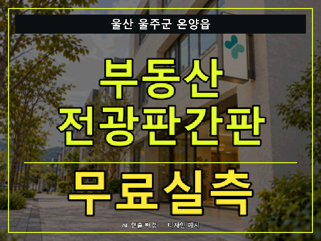 울산 울주군 온양읍 부동산 전광판간판 무료실측 안내 썸네일 · AI 연출 배경