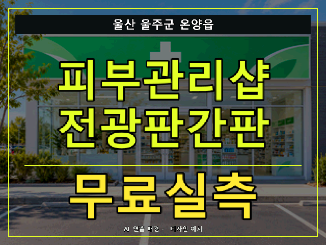 울산 울주군 온양읍 피부관리샵 전광판간판 무료실측 안내 썸네일 · AI 연출 배경