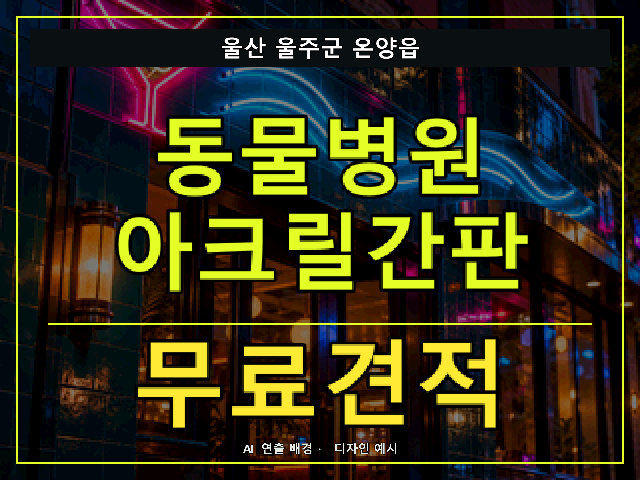 울산 울주군 온양읍 동물병원 아크릴간판 무료견적 안내 썸네일 · AI 연출 배경