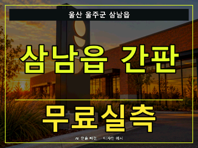 울산 울주군 삼남읍 간판 제작 무료실측 안내 썸네일 · AI 연출 배경