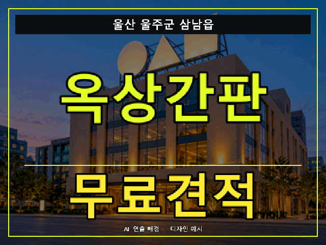 울산 울주군 삼남읍 옥상간판 무료견적 안내 썸네일 · AI 연출 배경