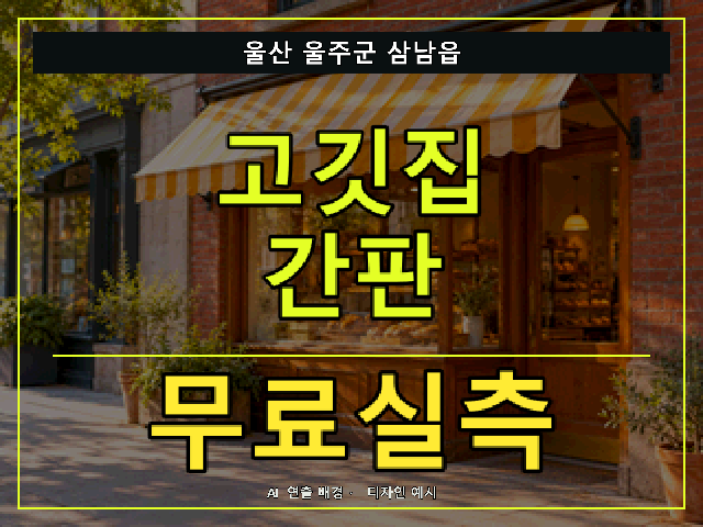 울산 울주군 삼남읍 고깃집 간판 무료실측 안내 썸네일 · AI 연출 배경