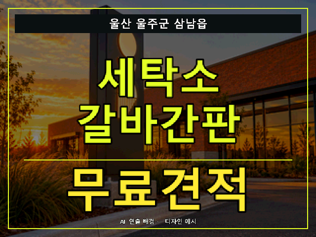 울산 울주군 삼남읍 세탁소 갈바간판 무료견적 안내 썸네일 · AI 연출 배경