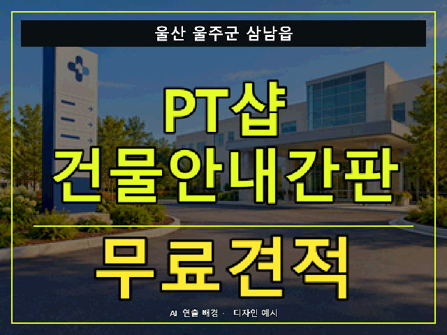 울산 울주군 삼남읍 PT샵 건물안내간판 무료견적 안내 썸네일 · AI 연출 배경
