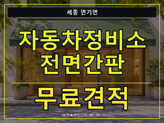 세종 연기면 자동차정비소 전면간판 무료견적 안내 썸네일 · AI 연출 배경