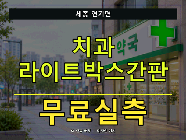 세종 연기면 치과 라이트박스간판 무료실측 안내 썸네일 · AI 연출 배경