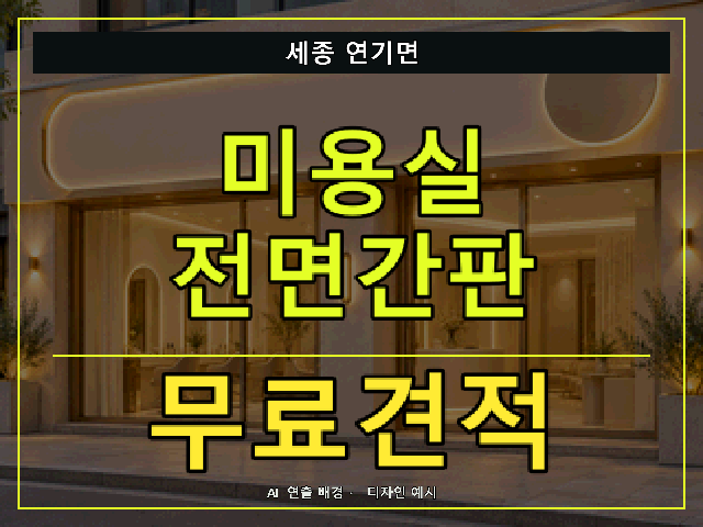 세종 연기면 미용실 전면간판 무료견적 안내 썸네일 · AI 연출 배경