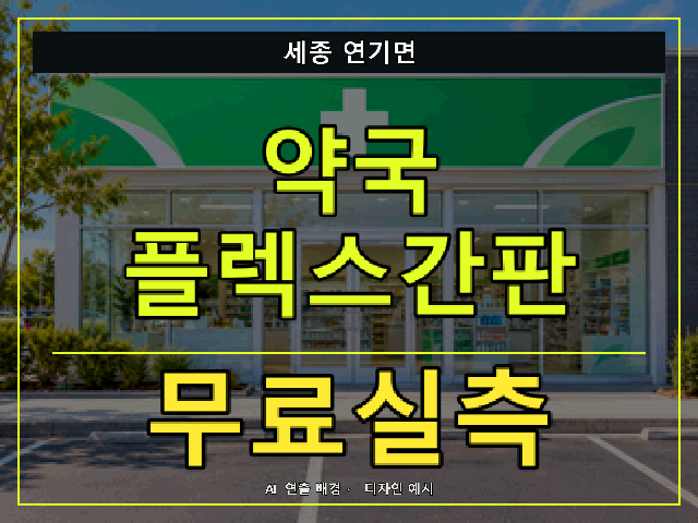 세종 연기면 약국 플렉스간판 무료실측 안내 썸네일 · AI 연출 배경