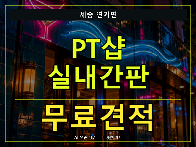 세종 연기면 PT샵 실내간판 무료견적 안내 썸네일 · AI 연출 배경
