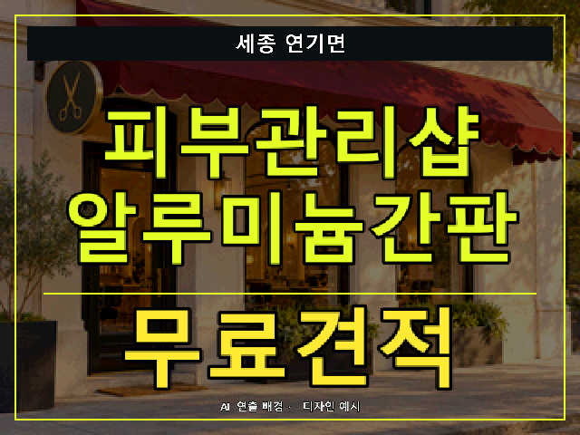 세종 연기면 피부관리샵 알루미늄간판 무료견적 안내 썸네일 · AI 연출 배경