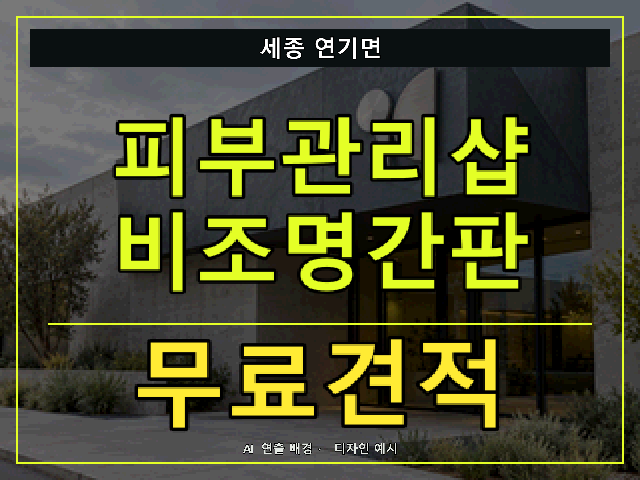 세종 연기면 피부관리샵 비조명간판 무료견적 안내 썸네일 · AI 연출 배경