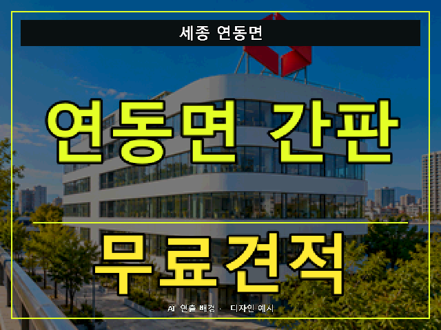 세종 연동면 간판 제작 무료견적 안내 썸네일 · AI 연출 배경