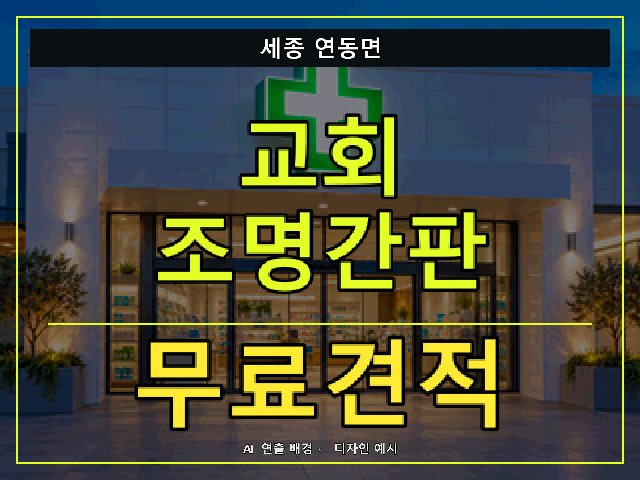 세종 연동면 교회 조명간판 무료견적 안내 썸네일 · AI 연출 배경