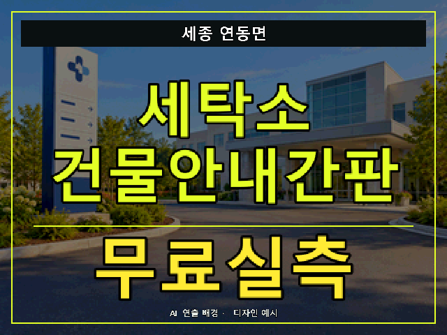 세종 연동면 세탁소 건물안내간판 무료실측 안내 썸네일 · AI 연출 배경