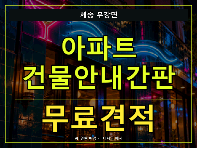 세종 부강면 아파트 건물안내간판 무료견적 안내 썸네일 · AI 연출 배경