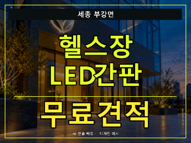 세종 부강면 헬스장 LED간판 무료견적 안내 썸네일 · AI 연출 배경