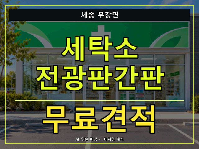 세종 부강면 세탁소 전광판간판 무료견적 안내 썸네일 · AI 연출 배경