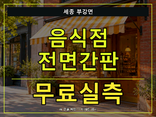 세종 부강면 음식점 전면간판 무료실측 안내 썸네일 · AI 연출 배경
