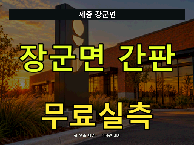 세종 장군면 간판 제작 무료실측 안내 썸네일 · AI 연출 배경