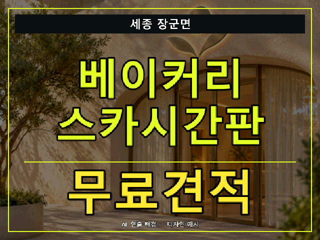 세종 장군면 베이커리 스카시간판 무료견적 안내 썸네일 · AI 연출 배경