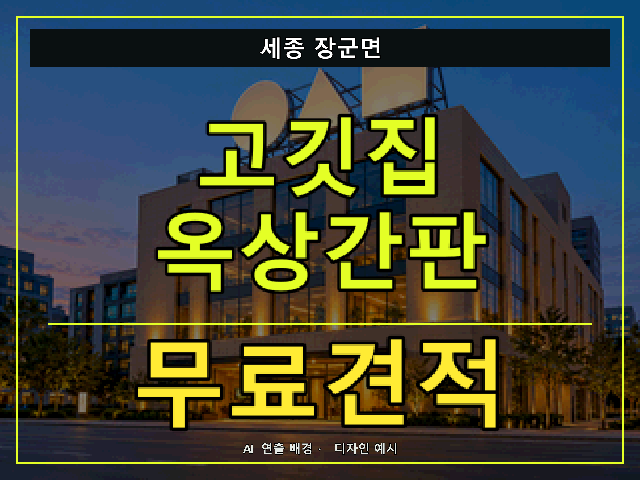 세종 장군면 고깃집 옥상간판 무료견적 안내 썸네일 · AI 연출 배경