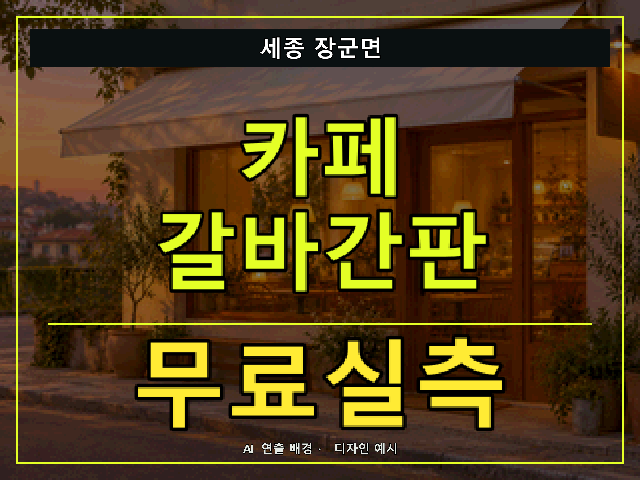 세종 장군면 카페 갈바간판 무료실측 안내 썸네일 · AI 연출 배경
