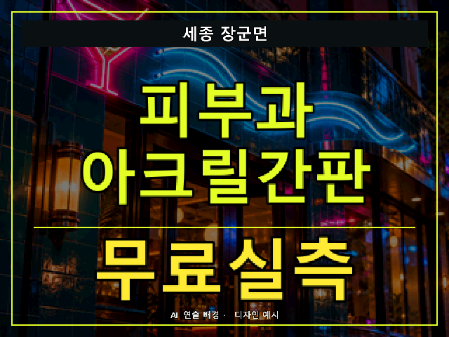 세종 장군면 피부과 아크릴간판 무료실측 안내 썸네일 · AI 연출 배경