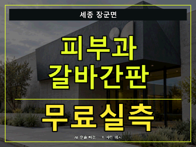 세종 장군면 피부과 갈바간판 무료실측 안내 썸네일 · AI 연출 배경