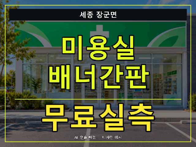 세종 장군면 미용실 배너간판 무료실측 안내 썸네일 · AI 연출 배경