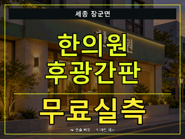세종 장군면 한의원 후광간판 무료실측 안내 썸네일 · AI 연출 배경