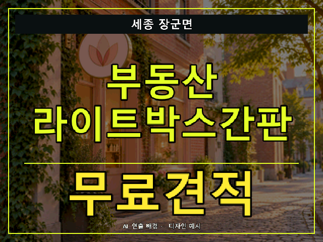 세종 장군면 부동산 라이트박스간판 무료견적 안내 썸네일 · AI 연출 배경