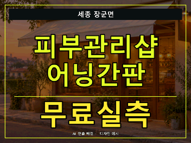세종 장군면 피부관리샵 어닝간판 무료실측 안내 썸네일 · AI 연출 배경