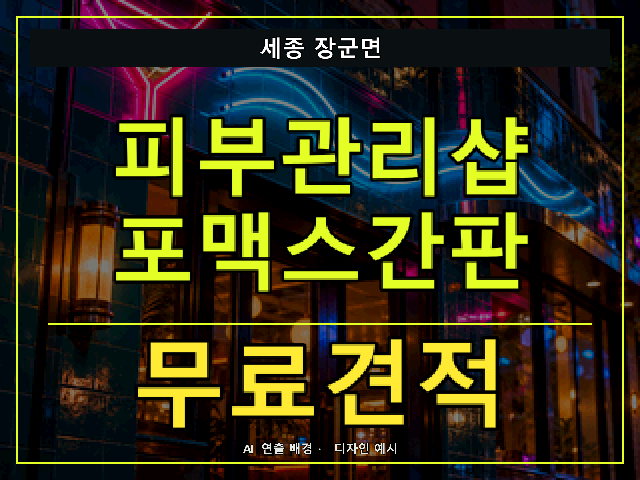 세종 장군면 피부관리샵 포맥스간판 무료견적 안내 썸네일 · AI 연출 배경