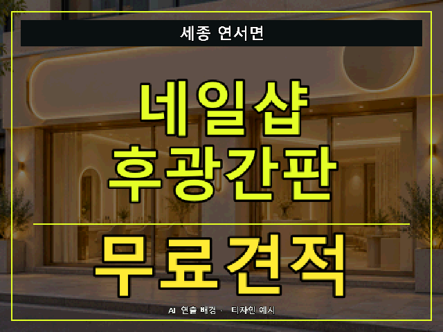 세종 연서면 네일샵 후광간판 무료견적 안내 썸네일 · AI 연출 배경