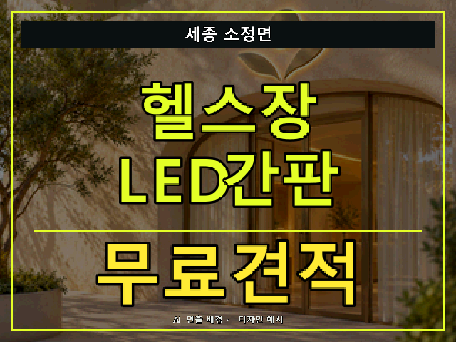 세종 소정면 헬스장 LED간판 무료견적 안내 썸네일 · AI 연출 배경
