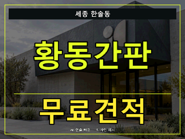 세종 한솔동 황동간판 무료견적 안내 썸네일 · AI 연출 배경