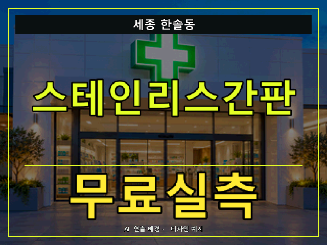세종 한솔동 스테인리스간판 무료실측 안내 썸네일 · AI 연출 배경