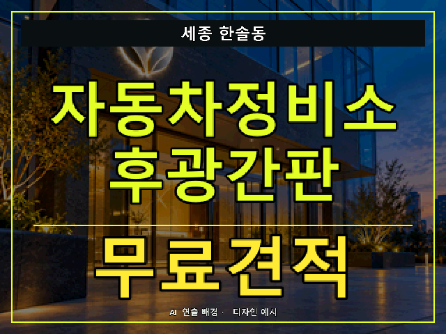 세종 한솔동 자동차정비소 후광간판 무료견적 안내 썸네일 · AI 연출 배경