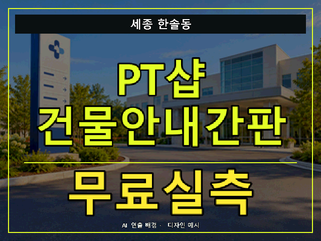 세종 한솔동 PT샵 건물안내간판 무료실측 안내 썸네일 · AI 연출 배경