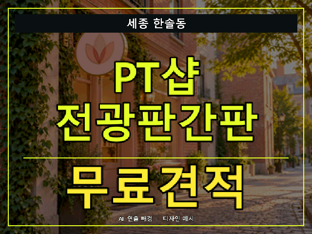 세종 한솔동 PT샵 전광판간판 무료견적 안내 썸네일 · AI 연출 배경