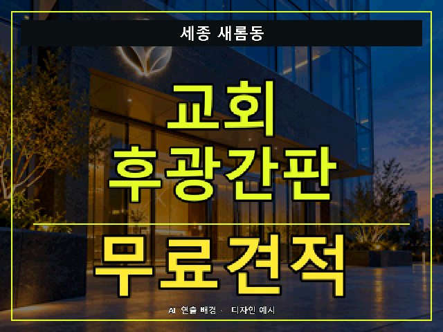 세종 새롬동 교회 후광간판 무료견적 안내 썸네일 · AI 연출 배경